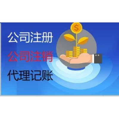 云南昆明滇中新區一站式企業服務 專業代理記賬報稅、營業執照代辦與廣告設計