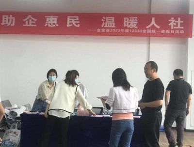 金堂縣人社局 高效服務暖人心，政策咨詢零距離——2023年度12333全國統一咨詢日活動圓滿舉行