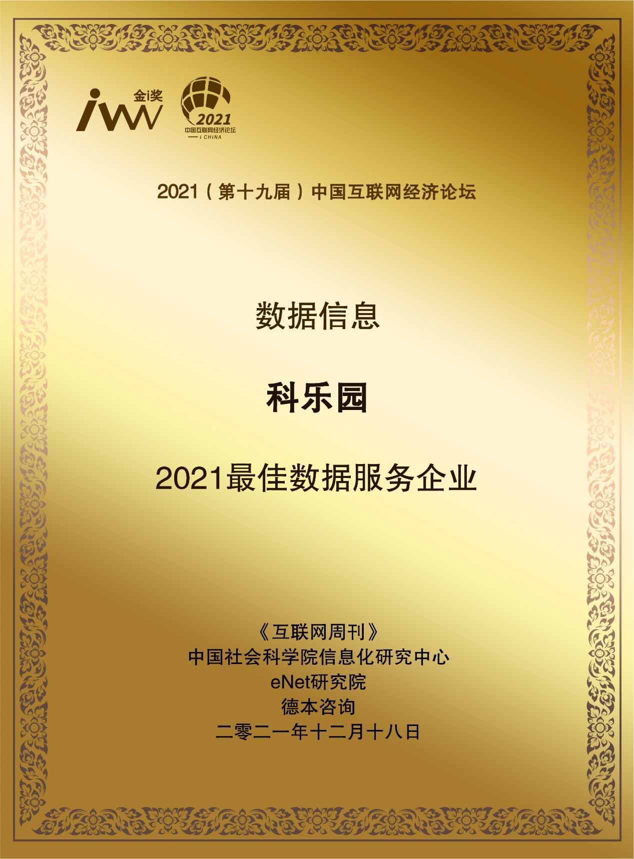 第十九屆中國互聯網經濟論壇在京召開，科樂園榮獲金i獎“2021最佳數據服務企業”