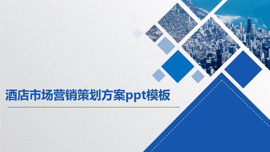 酒店市場營銷策劃方案PPT模板