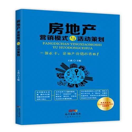 房地產營銷模式與活動策劃 王禹 房地產市場市場營銷學 管理書籍廣東
