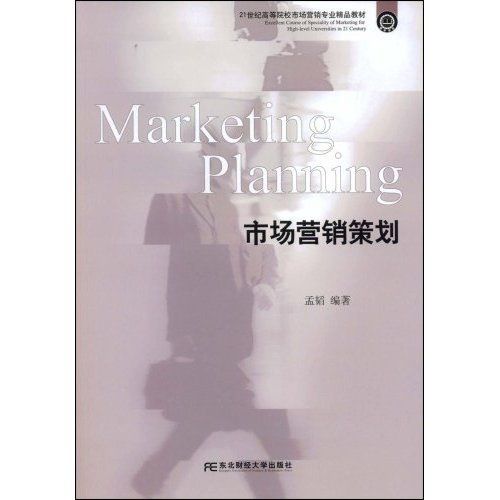 21世紀高等院校市場營銷專業精品教材:市場營銷策劃9787811225174
