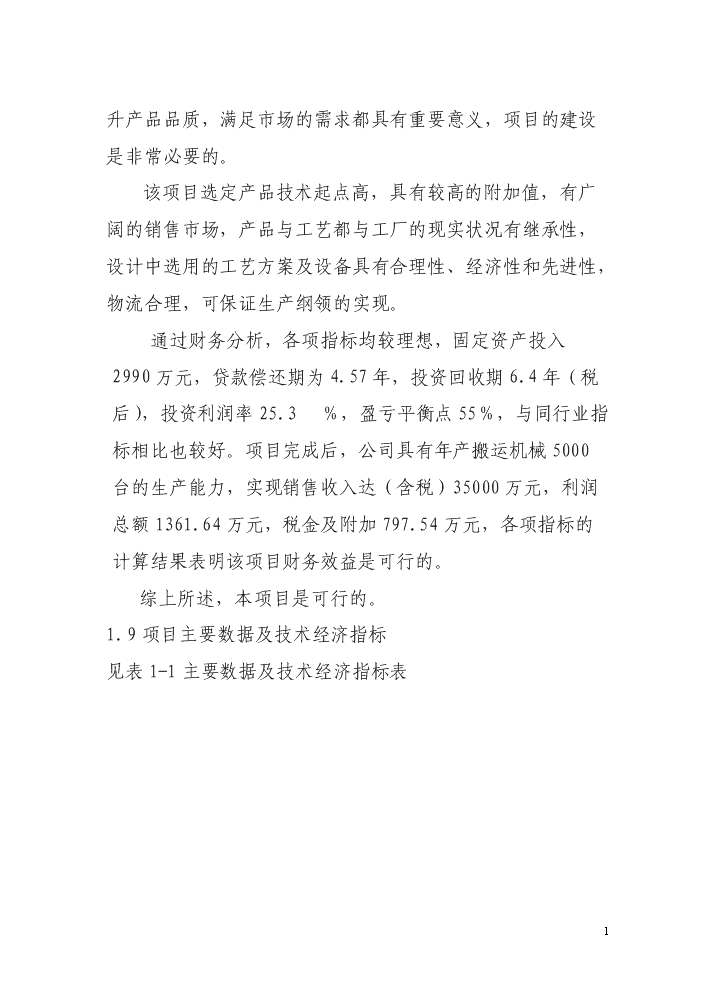 ◆◆年產5000臺JAC系列搬運機械項目可行性商業策劃書.doc-資源下載